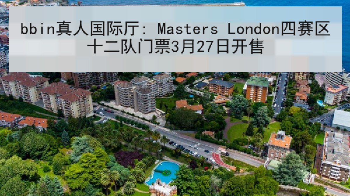 bbin真人国际厅: Masters London四赛区十二队门票3月27日开售