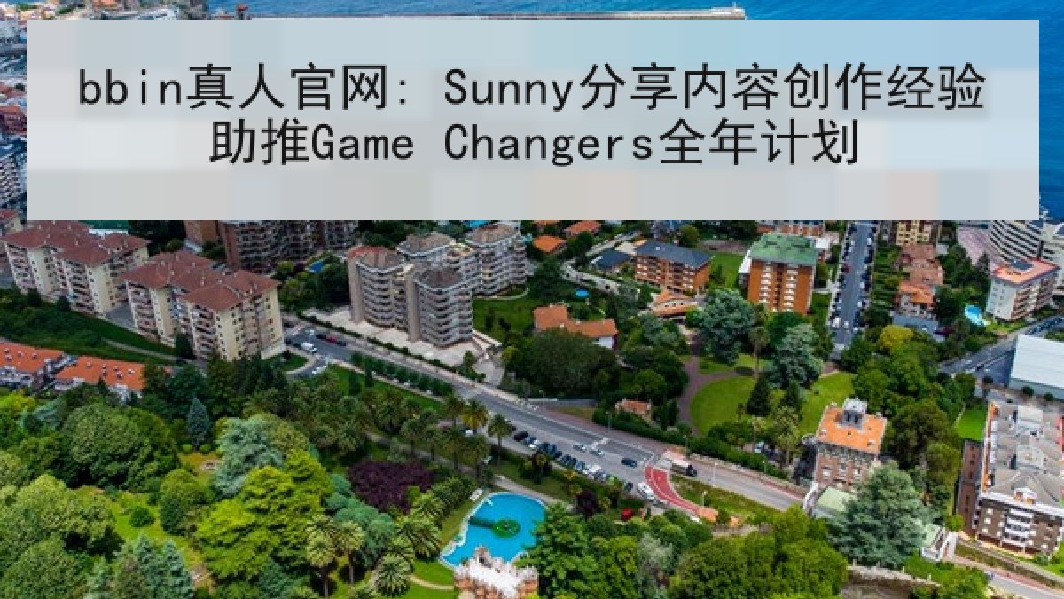 bbin真人官网: Sunny分享内容创作经验助推Game Changers全年计划
