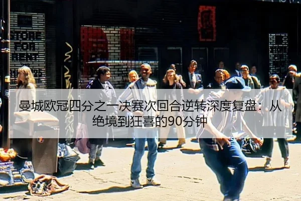 man-cheng-ou-guan-si-fen-zhi-yi-jue-sai-ci-hui-he-ni-zhuan-shen-du-fu-pan-cong-jue-jing-dao-kuang-xi-de-fen-zhong-2-163.jpg