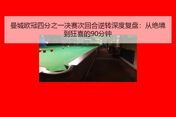 man-cheng-ou-guan-si-fen-zhi-yi-jue-sai-ci-hui-he-ni-zhuan-shen-du-fu-pan-cong-jue-jing-dao-kuang-xi-de-fen-zhong-3-864.jpg