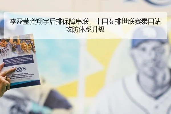 李盈莹龚翔宇后排保障串联，中国女排世联赛泰国站攻防体系升级