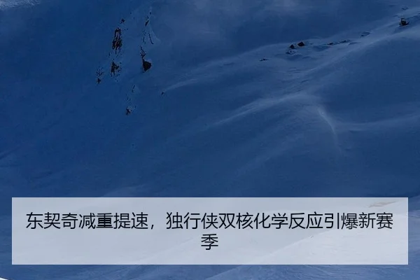 dong-qi-qi-jian-chong-ti-su-du-xing-xia-shuang-he-hua-xue-fan-ying-yin-bao-xin-sai-ji-3-216.jpg