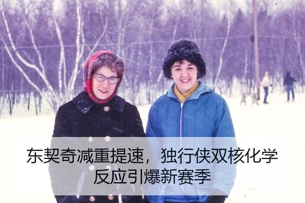 东契奇减重提速，独行侠双核化学反应引爆新赛季