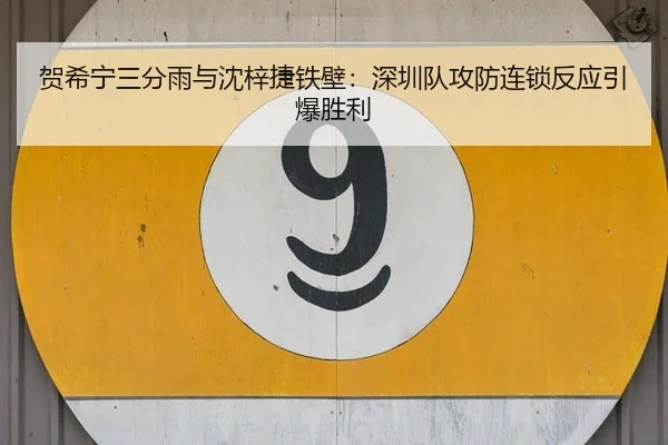 贺希宁三分雨与沈梓捷铁壁：深圳队攻防连锁反应引爆胜利