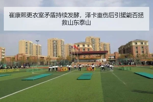 崔康熙更衣室矛盾持续发酵，泽卡重伤后引援能否拯救山东泰山