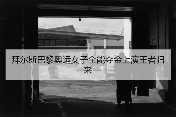 bai-er-si-ba-li-ao-yun-nv-zi-quan-neng-duo-jin-shang-yan-wang-zhe-gui-lai-2-206.jpg