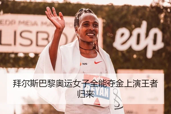 拜尔斯巴黎奥运女子全能夺金上演王者归来