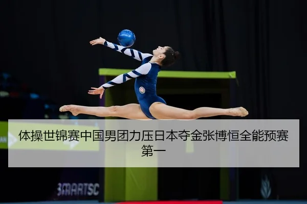ti-cao-shi-jin-sai-zhong-guo-nan-tuan-li-ya-ri-ben-duo-jin-zhang-bo-heng-quan-neng-yu-sai-di-yi-3-657.jpg
