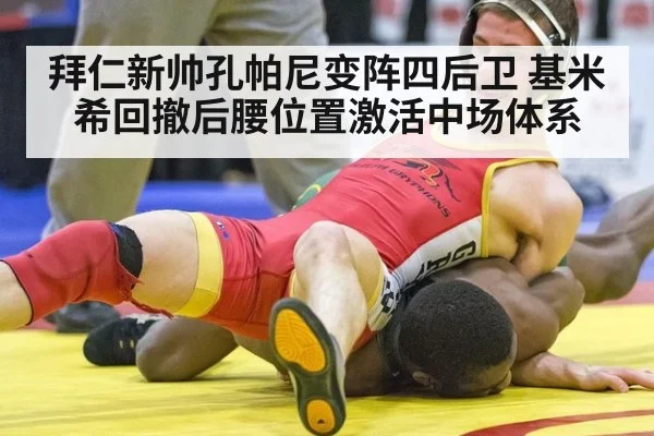 拜仁新帅孔帕尼变阵四后卫 基米希回撤后腰位置激活中场体系