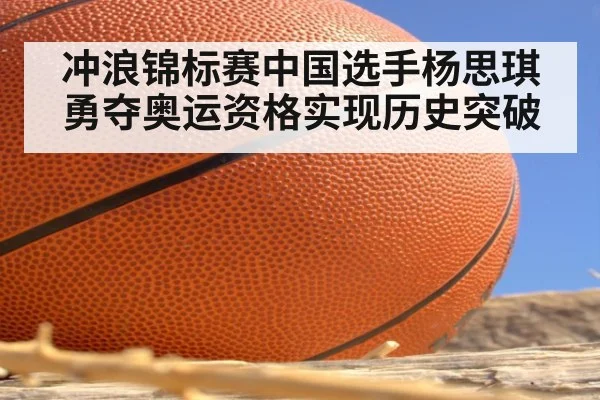 冲浪锦标赛中国选手杨思琪勇夺奥运资格实现历史突破