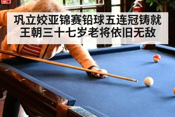 巩立姣亚锦赛铅球五连冠铸就王朝三十七岁老将依旧无敌