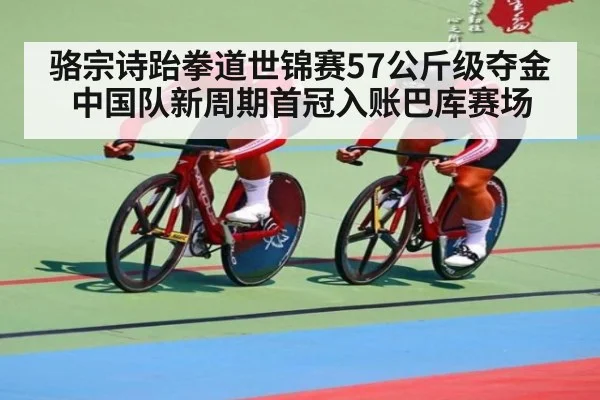 骆宗诗跆拳道世锦赛57公斤级夺金 中国队新周期首冠入账巴库赛场