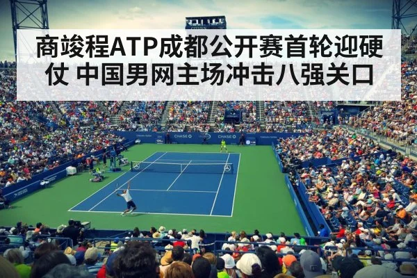 商竣程ATP成都公开赛首轮迎硬仗 中国男网主场冲击八强关口