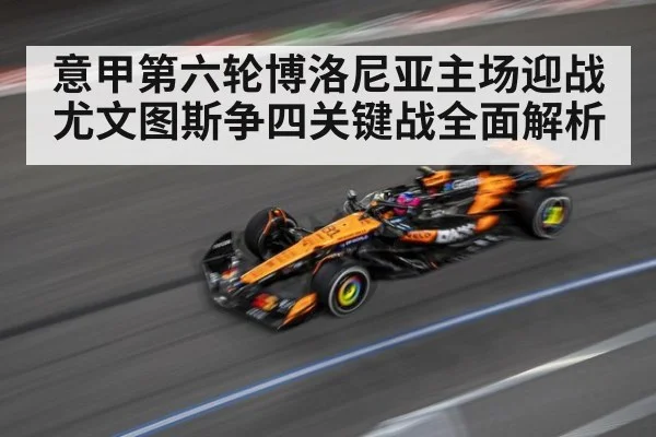 意甲第六轮博洛尼亚主场迎战尤文图斯争四关键战全面解析